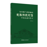 正版新书]场所微气候影响的羌族传统村落环境及建筑形式刘伟著97