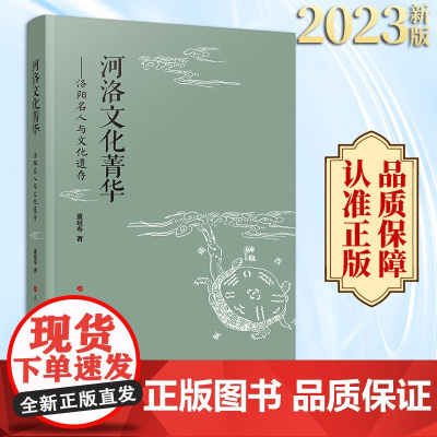 2023新书 河洛文化菁华——洛阳名人与文化遗存 董延寿主编 人民出版社