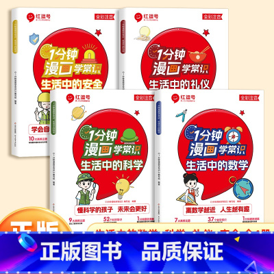 [全4册]一分钟漫画学常识全套 [正版]红逗号 一分钟漫画学常识全四册 生活中的安全数学科学礼仪趣味漫画生活常识全彩注音