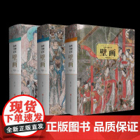 山西寺观艺术壁画精编卷 上中下3卷 精装16开 了解古代社会宗教文化和艺术的窗口