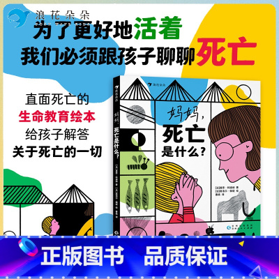 妈妈死亡是什么? [正版]浪花朵朵 妈妈死亡是什么 3-6岁 生命教育探索世界 图画故事 儿童绘本 二十件重要之事 亲情