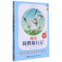 [N]图说骑鹅旅行记(附阅读专练手册太有趣了名著)/名著伴你成长系列丛书-9787545477177