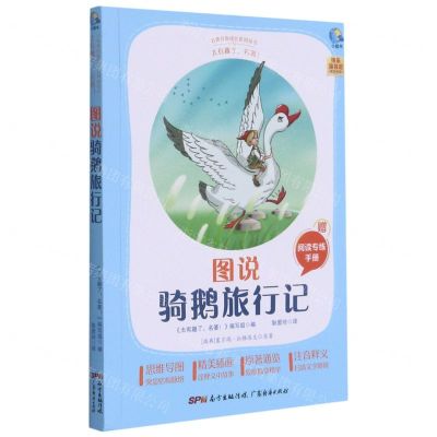 [N]图说骑鹅旅行记(附阅读专练手册太有趣了名著)/名著伴你成长系列丛书-9787545477177