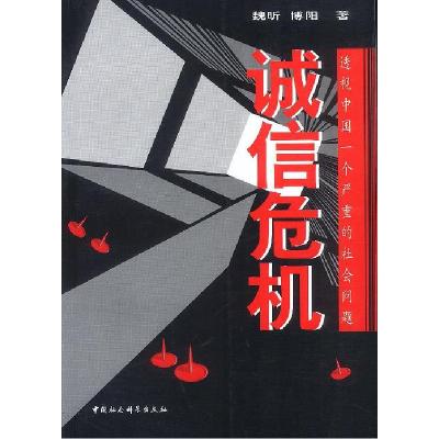 正版新书]诚信危机:透视中国一个严重的社会问题魏昕 博阳978750