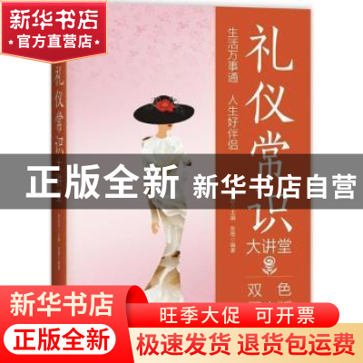 正版 礼仪常识大讲堂:双色图文版 刘凤珍主编 中国华侨出版社 978