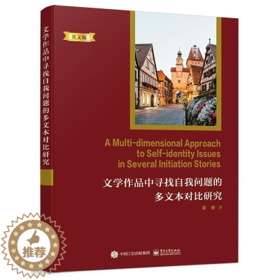 [醉染正版]正邮 文学作品中寻找自我问题的多文本对9787121404436 姜姗电子工业出版社图书英语语言读物小说研究