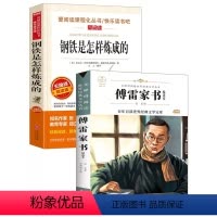 钢铁是怎样炼成的+傅雷家书[全2册] [正版]2册钢铁是怎样炼成的傅雷家书完整版八年级必读初中生原著完整人教版上下册让阅