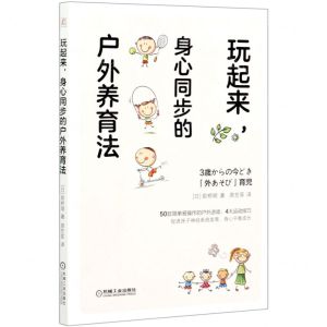 [N]玩起来身心同步的户外养育法-9787111655336