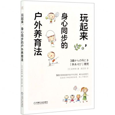 [N]玩起来身心同步的户外养育法-9787111655336