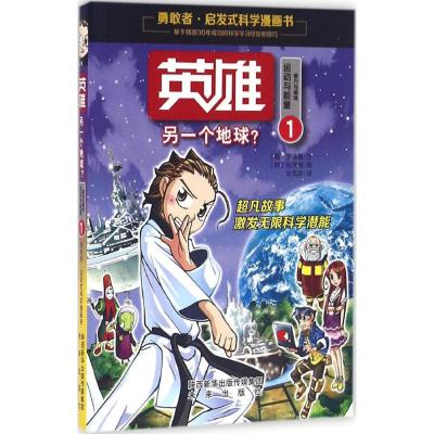 勇敢者启发式科学漫画书(运动与能量卷):英雄1﹒另一