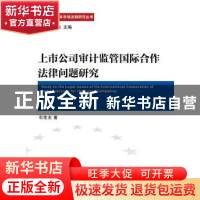 正版 上市公司审计监管国际合作法律问题研究 石佳友著 法律出版