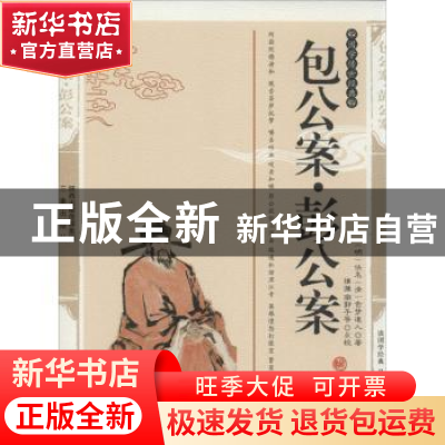 正版 包公案·彭公案:典藏版 (明)佚名,(清)贪梦道人著 三秦出版