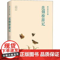 范烟桥游记 范烟桥 著 上海三联书店 9787542667861