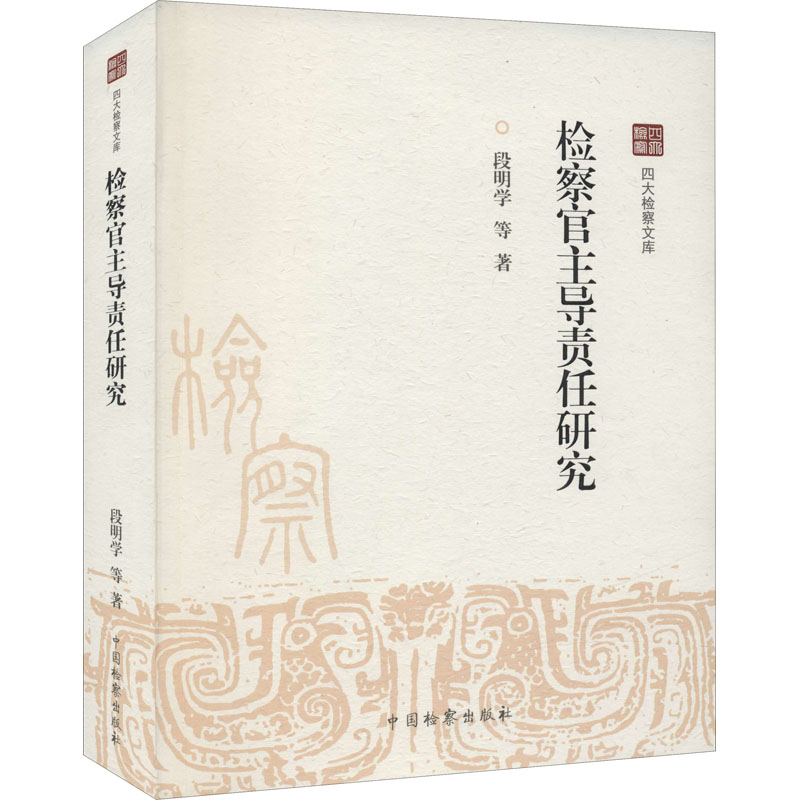 醉染图书检察官责任研究9787510226199