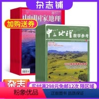 [正版]中国国家地理+中学地理教学参考上半月杂志组合 2024年8月起订 1年共24期 杂志铺 初高中地理教师教学 学