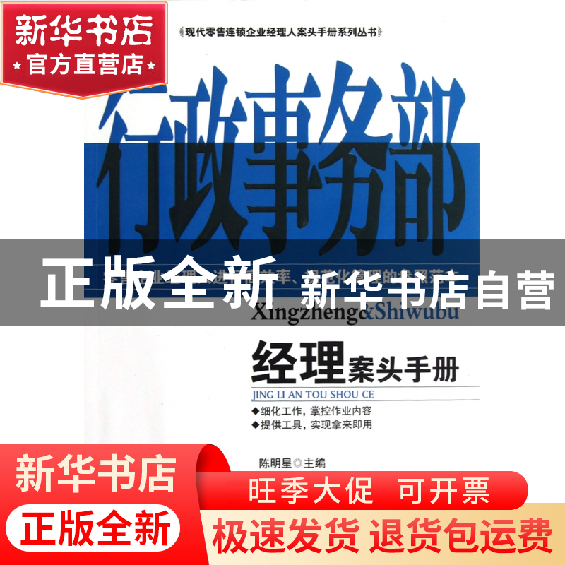 正版 行政事务部经理案头手册/现代零售连锁企业经理人案头手册系