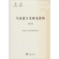 [M]马克思主义研究资料-9787511719850