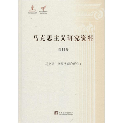 [M]马克思主义研究资料-9787511719850