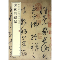 音像怀素自叙帖编者:中华书局编辑部