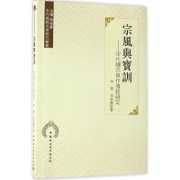 正版新书]宗风与宝训祁伟,周裕锴 著9787516145623