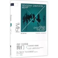 正版新书]我们(精装珍藏版)尤金·扎米亚金9787559400871