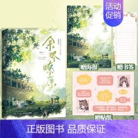 [正版]余烬燎原随书附赠海报+贴纸+书签伊水十三著 已完结 新增番外 花火破镜重圆暗恋成真追妻言情小说书