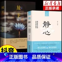 [抖音同款全2册]静心+放下 [正版]静心书籍全2册放下浮躁摆脱焦虑情绪管理方法战胜焦虑自我心理疏导修身养性人生智慧经典