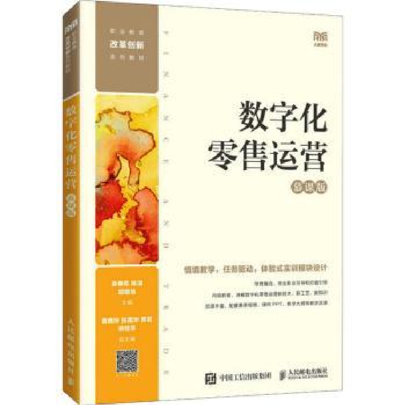 正版新书]数字化零售运营(慕课版)吴春霞,陈清,邸晓旭主编97