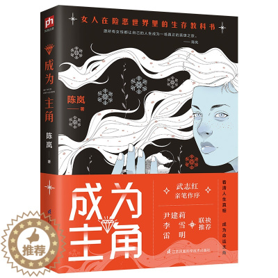 [醉染正版]正版 成为主角 陈岚 武志红亲笔作序 女人在险恶世界生存的教科书 心理成长女性成功励志心理学书籍书