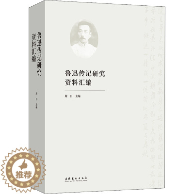 [醉染正版]鲁迅传记研究资料汇编 中国现当代文学理论 文学 文化艺术出版社