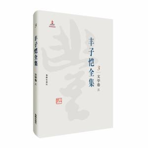正版新书]丰子恺全集:文学卷三丰子恺9787511029355