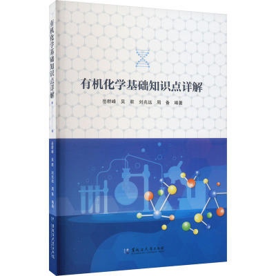 有机化学基础知识点详解