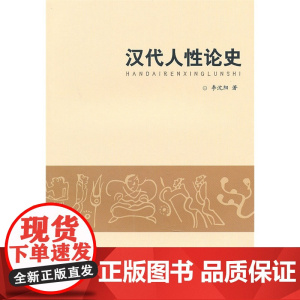 汉代人性论史 李沈阳 齐鲁书社 正版书籍