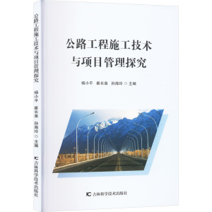 正版新书]公路工程施工技术与项目管理探究杨小平,崔长泉,孙海玲