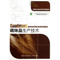 正版新书]调味品生产技术/高等职业教育项目课程教材李平凡97875