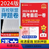 语文 全国卷 [正版]2024金考卷高考后一卷语文天星高考押题卷全国卷 天星教育百校联盟金考卷语文高考押题密卷临考冲刺预