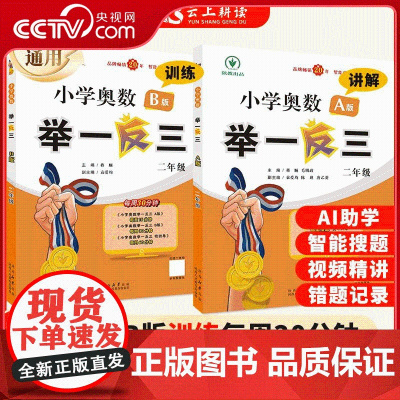 [央视网]2024版新升级二年级暑期小学奥数举一反三小学数学计算奥数题 同步奥数教程全套数学思维训练 微课串讲教程解析思