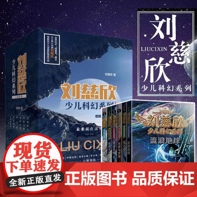 刘慈欣少儿科幻系列全套6册 9-12岁青少年三体刘慈欣科普读物儿童小说故事流浪地球梦之海光荣与梦想五六年级中小学生课外阅