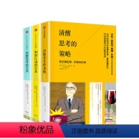 [正版]清醒思考系列(套装共3册)清醒思考的策略+清醒思考的艺术+明智行动的艺术 罗尔夫多贝里等著