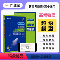 高考物理超级模型(24版) [正版]2024版物理有方法 高考物理超级模型高一高二高三高考物理压轴题题型与技巧必刷题全国