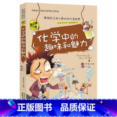 化学中的趣味和魅力 [正版]初中课外阅读书籍必读全套 小学生物理化学启蒙书籍语文数学生物地理趣味和魅力历史课外书五六年级