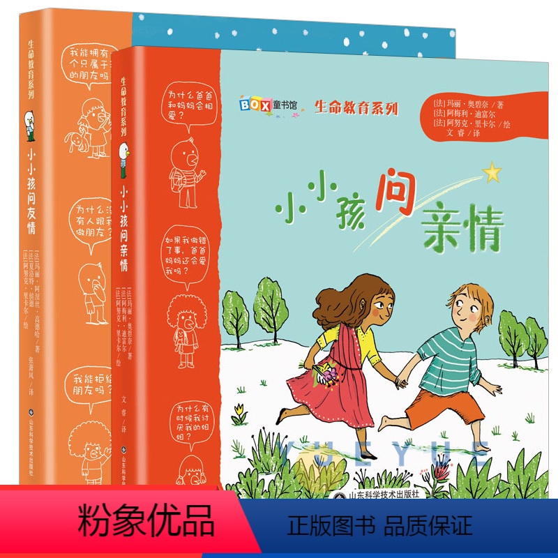 小小孩问友情+小小孩问亲情 [正版]儿童教育绘本小小孩问友情+问亲情生命教育系列绘本友情 亲情问题解答手册 同学朋友之间