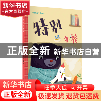 正版 特别的午餐 (美)詹妮·霍著绘 辽宁少年儿童出版社 978753159