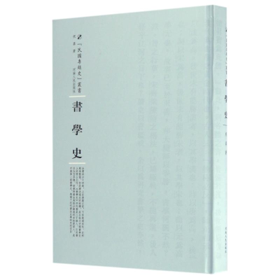 [M]书学史-9787215105157