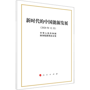 [M]新时代的中国能源发展 中华人民共和国国务院新闻办公室 著 -9787010230238