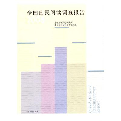 [M]2008全国国民阅读调查报告-9787506819435