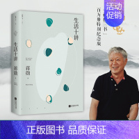 [正版]新书 生活十讲 蒋勋代表作,“孤独三书”系列百万册纪念版 有自信的人充满富足的感觉 总是很安分地做自己 散文随笔