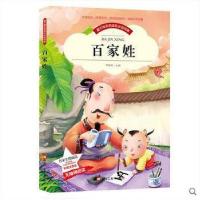 正版新书]百家姓(无障碍阅读彩图注音版)/爱不释手的成长必读经