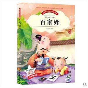 正版新书]百家姓(无障碍阅读彩图注音版)/爱不释手的成长必读经