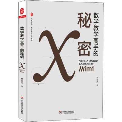 醉染图书数学教学高手的秘密9787567577732